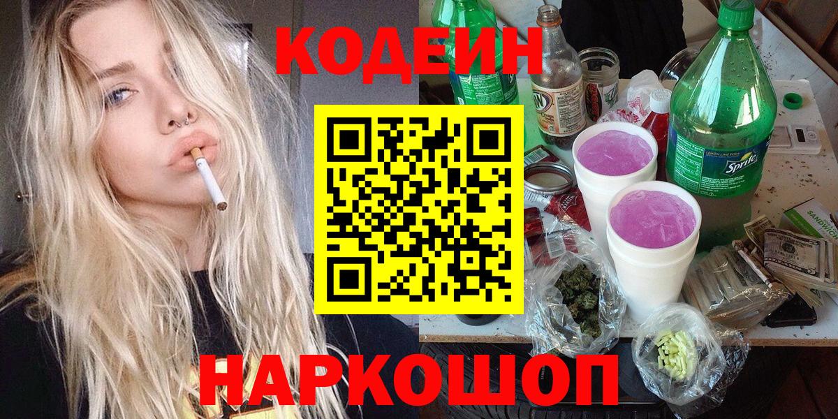 Кодеин Purple Drank Обнинск