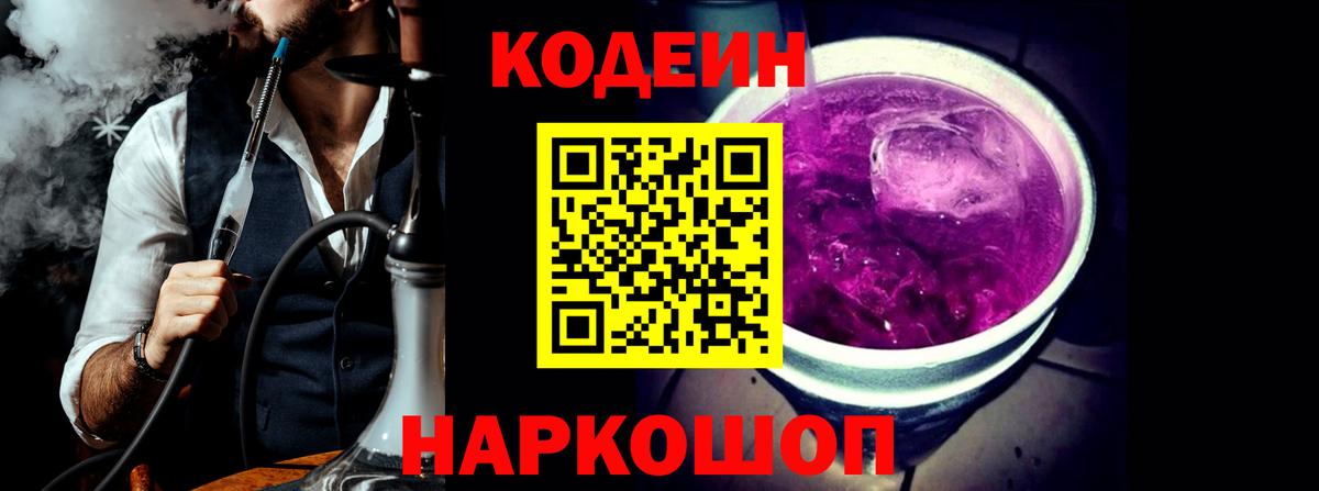 Кодеин напиток Lean (лин)  Codein Purple Drank  Обнинск 